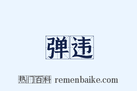 弹违是什么意思的图片